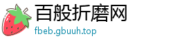 百般折磨网